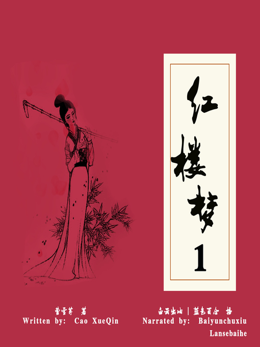 Title details for 红楼梦 上 (The Dream of the Red Chamber 1) by 曹雪芹 - Available